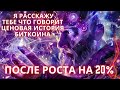 Я РАССКАЖУ ТЕБЕ ЧТО ГОВОРИТ ЦЕНОВАЯ ИСТОРИЯ БИТКОИНА ПОСЛЕ РОСТА НА 20%!! БИТКОИН И ГУГЛ ТРЕНДЫ!!