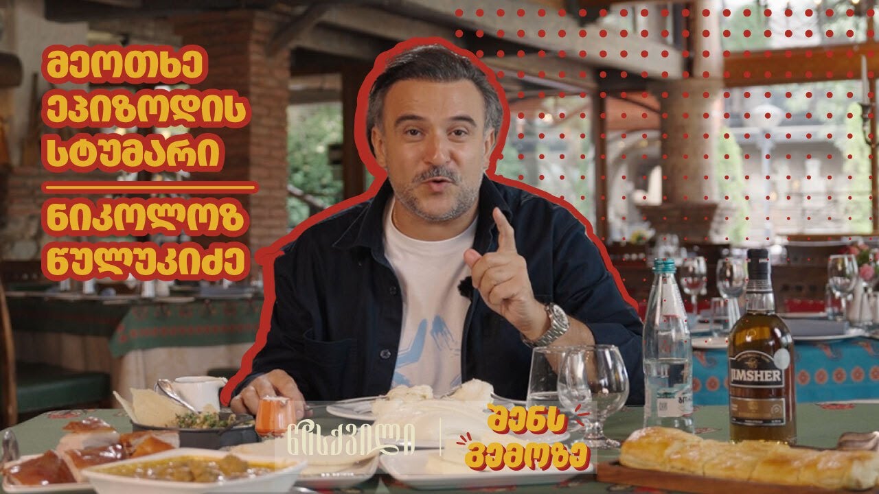 წისქვილი  |  შენს გემოზე |  IV ეპიზოდი - ნიკოლოზ წულუკიძე