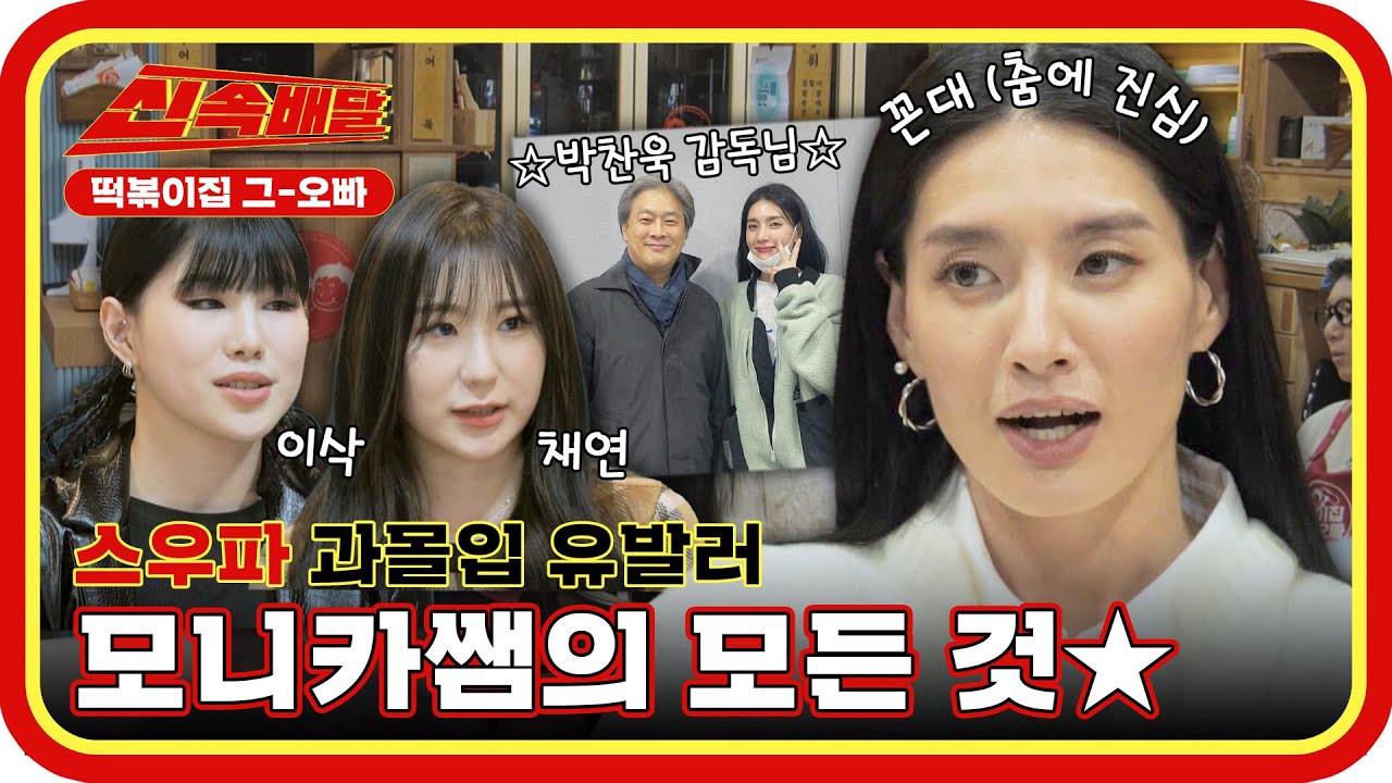 S전자에서 리더십 강의까지? 스우파 과몰입 유발러 모니카쌤의 모든 것★ l #신속배달 l #떡볶이집그오빠 l #MBCevery1 l EP.20