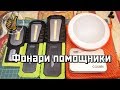 Фонари Помощники 🔦 ОPTIMUS ACCU + COLIBRI + Походная люстра CL-360A