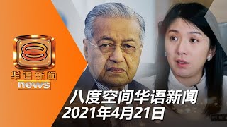 莱纳斯课题上 不听话 刘镇东 敦马欲开除杨美盈 20210421 八度空间华语新闻网络同步直播 Youtube