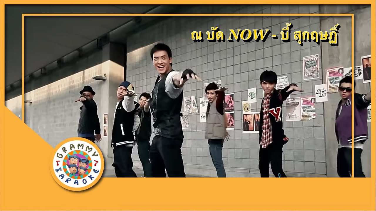คาราโอเกะ ณ บัดNOW - บี้ สุกฤษฏิ์