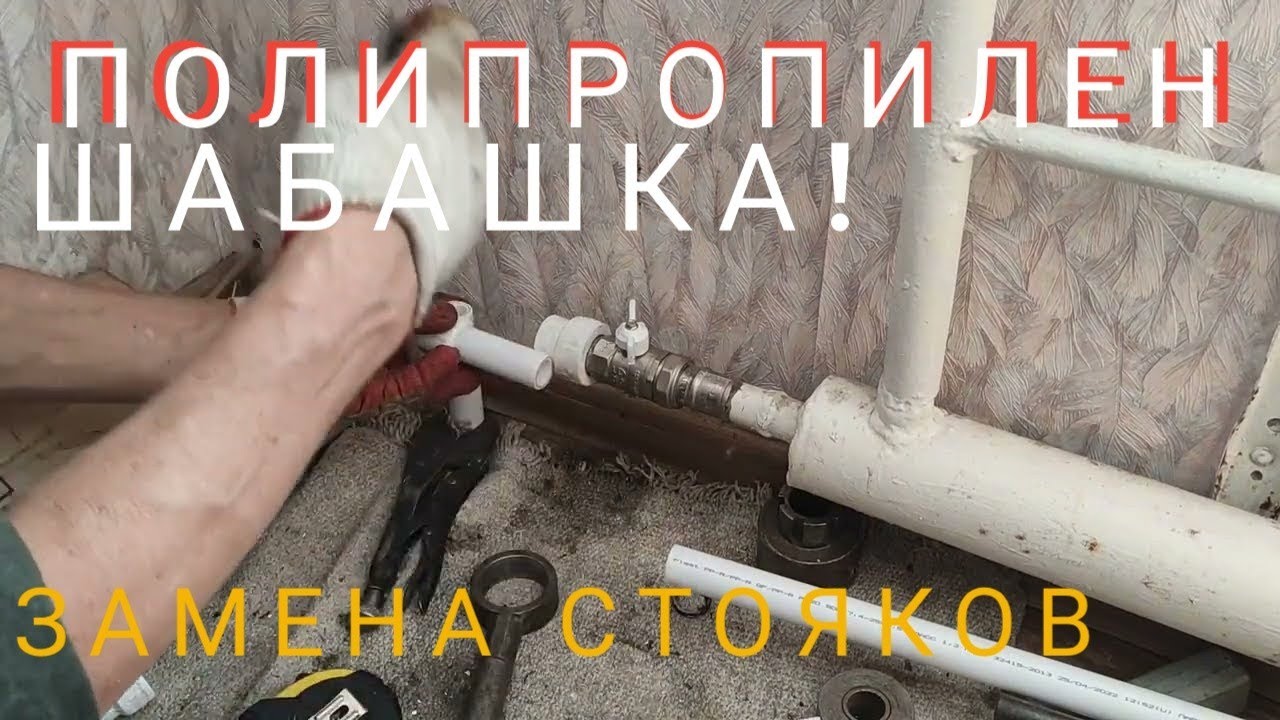 Сварка полипропилена! Замена металла на полипропилен в квартирах ...
