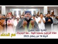 القارئ أحمد عشيري صلاة التراويح بمسجد طيبة ـ سلا الجديدة ـ الليلة 14 مع الدعاء من رمضان 2023 