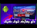 دلع جهازك وتلفزيونك بهذا اللونشر الرائع 🛑Android TV | Wolf Launcher