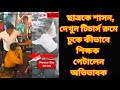 Teacher Beaten : ছাত্রের কান মুলে দেওয়ার 'অপরাধে' মার শিক্ষককে | Chandrajit Vlogs