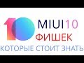 MIUI 10 что нового | MIUI 10 фишки