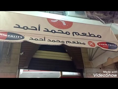 جولة في شارع شاكور و أكلنا من عند محمد احمد بتاع الفول وراءي فيه منة يحي