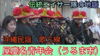 屋慶名青年会（うるま市）　伝統エイサー隊の地謡（じかた）　沖縄民謡　歌三線　ローソン北谷役場前