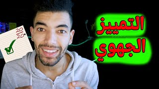 اللغة العربية : الدرس اللغوي - الأولى باك : التمييز و أنواعه