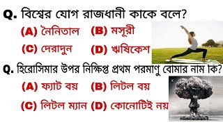 Wbp Exam 2021 Top30 Gk Questions Gk Mock Test Gk In Bengali