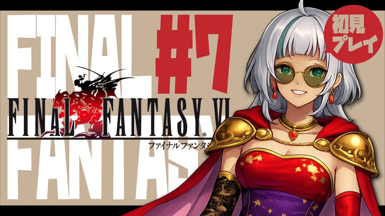 【#ff6 ／ #初見攻略  】セリスがひとりぼっちになっちゃった