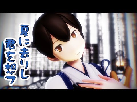 【MMD艦これ】加賀さんで「夏に去りし君を想フ」