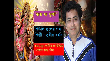 SHIULI FOOLER GANDHO | SINGER : SUBIR BARDHAN. RELIGIOUS SONG.