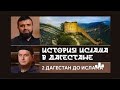 история Ислама в Дагестане 2 часть