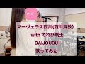 DAIJOUBU!/マーヴェラス西川(西川貴教) with てれび戦士【歌ってみた】