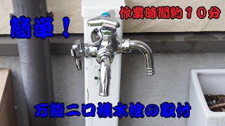 【単水栓交換】SANEI（三栄水栓製作所）万能二口横水栓-F12A-13に交換！DIY簡単作業で10分交換！シャワーと兼用したい人は必須！