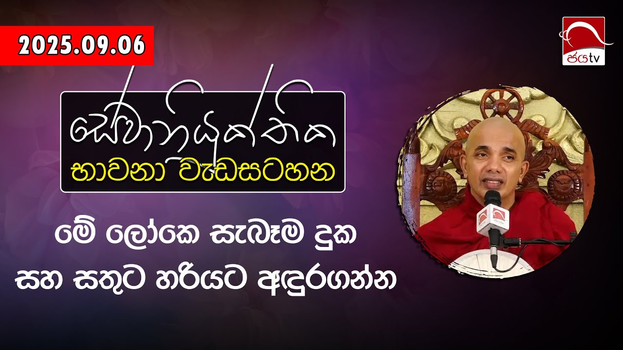 සේවා නියුක්තික භාවනා වැඩසටහන | 2025.09.06 | පූජ්‍යපාද උඩදුම්බර කාශ්‍යප ස්වාමීන් වහන්සේ