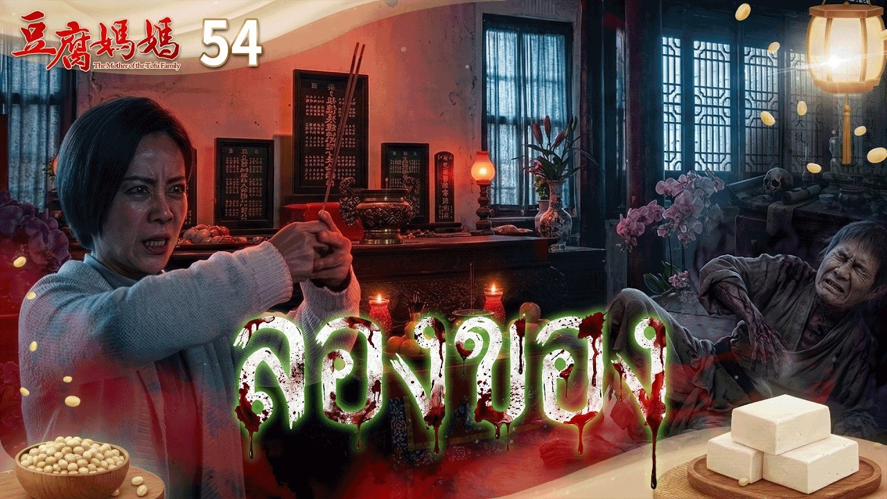 豆腐媽媽 EP54 ลองของ｜The Mother of the Tofu Family