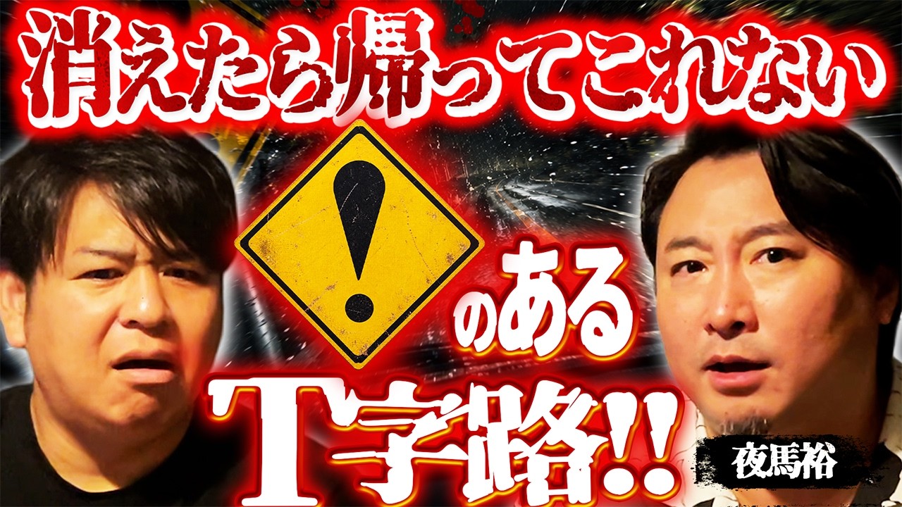 【夜馬裕 激レア怪談 】怖過ぎる消えて帰れない"T字路"。『！』の標識の下には「消えるかも？」【怪談師 / 作家 夜馬裕 / ぁみの怪談夜会】