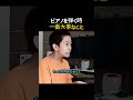 ピアノで一番大事なこと、知ってる？ #楽器