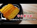 Indonesia Honeycomb Cake | 印尼黄金糕 | Bika Ambon | Eng sub