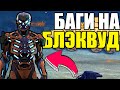 НОВЫЕ БАГИ НА БЛЭКВУД В WARFACE. БЕСКОНЕЧНЫЕ БОТЫ WARFACE