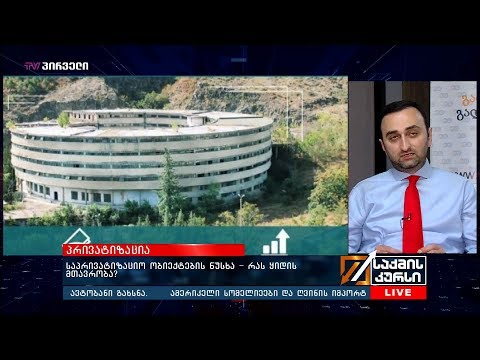 საპრივატიზაციო ობიექტების ნუსხა -რას ყიდის მთავრობა?