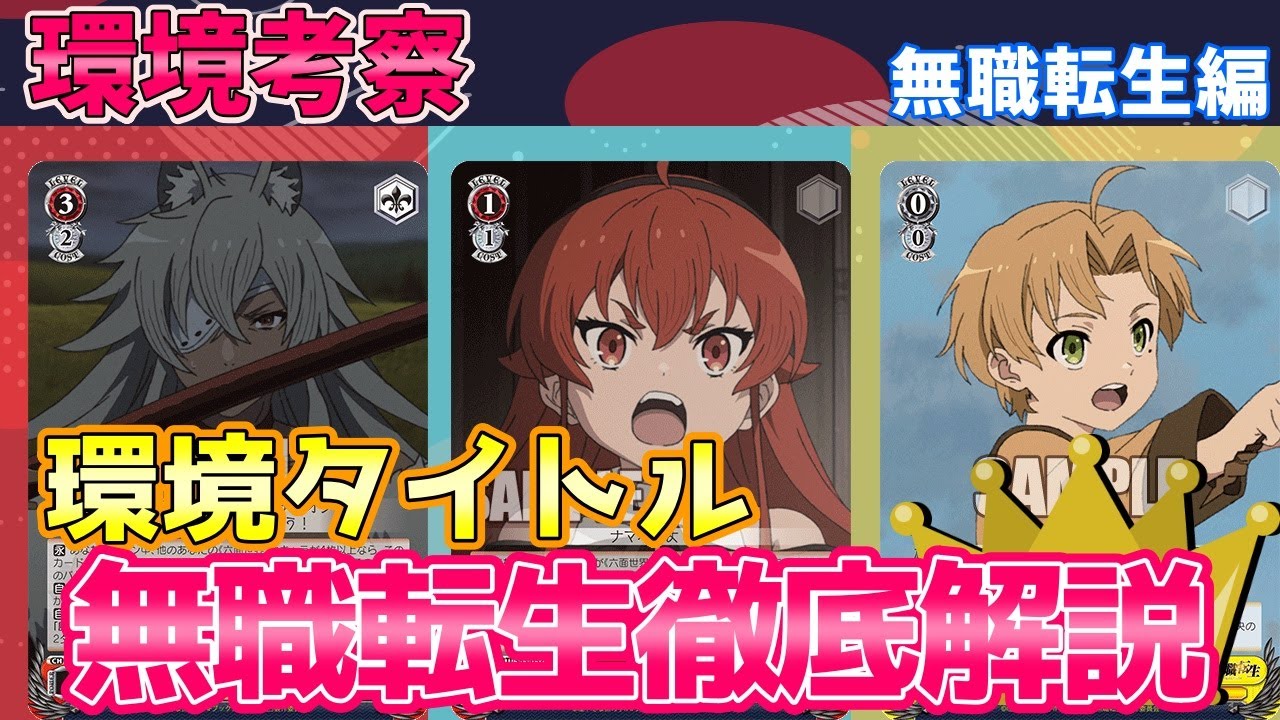 ヴァイス 環境上位 最強タイトル解説 無職転生 ヴァイスシュヴァルツ Youtube