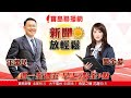 0819 寶島聯播網「新聞放輕鬆」-汪潔民、簡余晏 - 170萬人上街 抗暴政撐香港；吳允韓說服郭團結