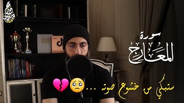 محمد ديبيروف سورة المعارج | تلاوة مبكية بصوت يسعف النفوس😭Surah Al Ma'arij-Muhammad Dibirov