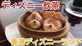 香港ディズニーランド リゾートホテルのご紹介 Youtube