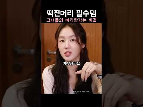 떡진머리 필수템 그녀들의 머리안감는 비결
