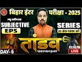 Bihar Board Class 12th EPS Most Important Subjective || 12th EPS Tandav Series Day 6🎯|| 12th EPS