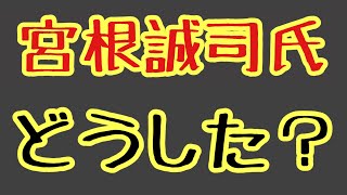 第1316回 宮根誠司氏 また失言 大きな話しにしてるのオタクらやで
