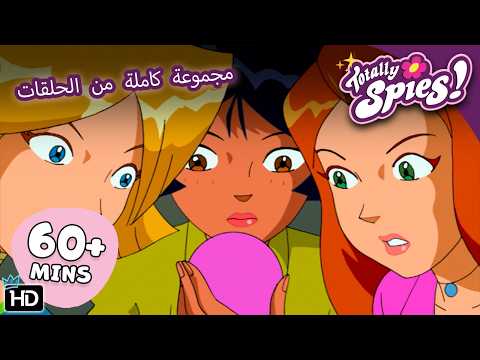 Brainwashing and Betrayal! Who Can the Spies Trust? - Seasons 1-3 ✨ Full Episodes 🌸 Totally Spies...