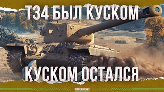 картинка: Т34 - АПНУЛИ - КУСКОМ БЫЛ - КУСКОМ ОСТАЛСЯ