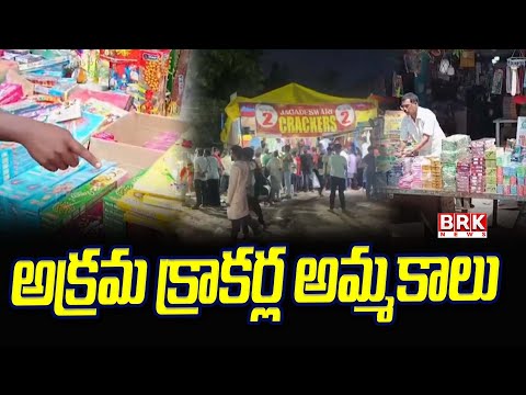 “అక్రమ క్రాకర్ల అమ్మకాలు” | Illegal Crackers Sales | Police Raids Ahead of Diwali | BRK NEWS - TV9