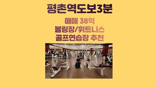 평촌역범계상가 대형평수 상가임대 매매