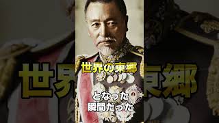 【東郷平八郎】#歴史 #解説 #教育 #日本軍 #shorts #short