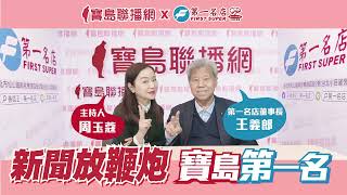 【新聞放鞭炮-寶島第一名】46歲與64歲的王義郎在廣播間相遇│周玉蔻 主持專訪 王義郎 董事長 20240427