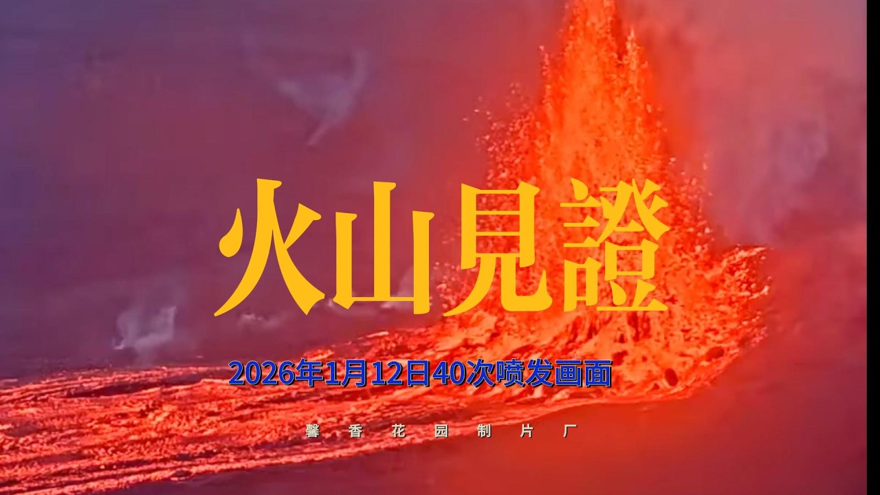《火山见证》——敬畏之中的赞美