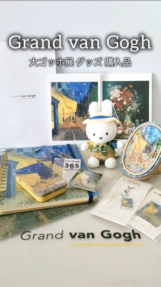 大ゴッホ展 グッズ購入品紹介♡ 夜のカフェテラス Rollbahn大人気