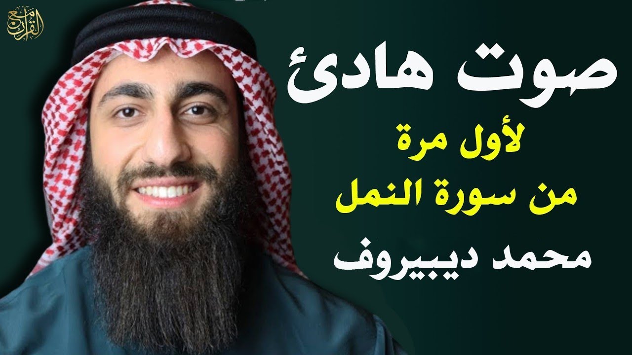 سورة النمل 🐜 تلاوة هادئة ❤️ وراحة نفسية 😴 | ما أجمل القرآن الكريم🌹 القارى محمد ديبيروف صوت من السماء