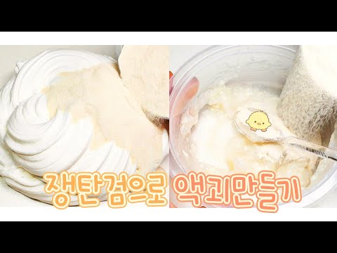 🌼 쟁탄검으로 액괴만들기 🌼 | <strong>천연재료</strong> 쟁탄검 파헤치기🔍 | 액괴실험 | 슬라임 | slime | 뿌직
