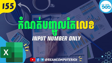 155 របៀបកំណត់បញ្ចូលតម្លៃតែលេខក្នុង Excel #រៀនExcel