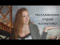 ОТДАЮ КОСМЕТИКУ/РАСХЛАМЛЯЮ ЗАПАСЫ