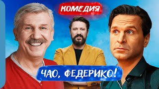 ЛЕГКИЙ ФИЛЬМ ПРО НЕЗАБЫВАЕМОЕ В ПУТЕШЕСТВИЕ! - Чао, Федерико! / Русские комедии новинки