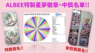 ✧ ALBEE的抽獎活動(開獎)✧ 特製星夢偶像的徽章+安慰獎(小禮物)！！