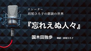 【朗読】国木田独歩『忘れえぬ人々』　朗読：沼尾ひろ子